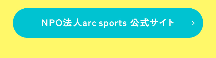 NPO法人arc sportsサイトへ