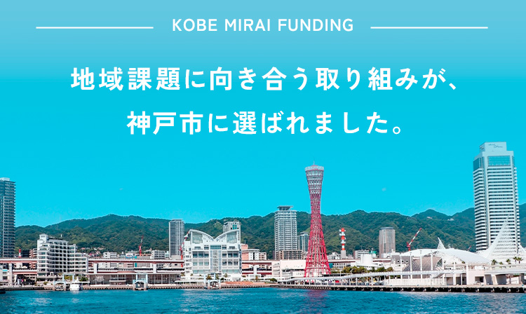 地域課題に向き合う取り組みが、神戸市に選ばれました。