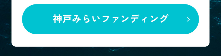 神戸みらいファンディング