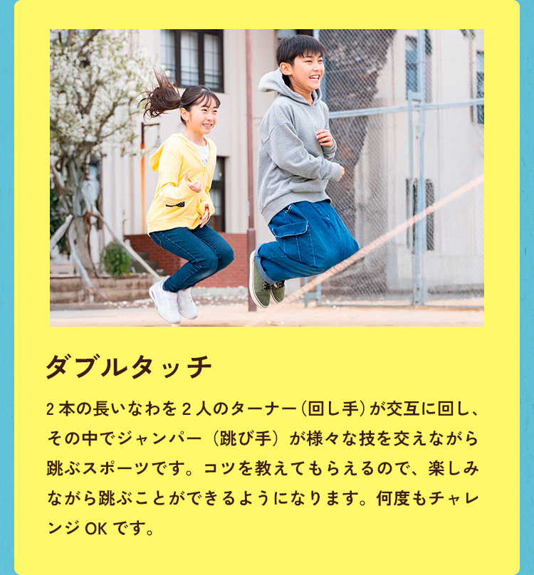 ダブルダッチ