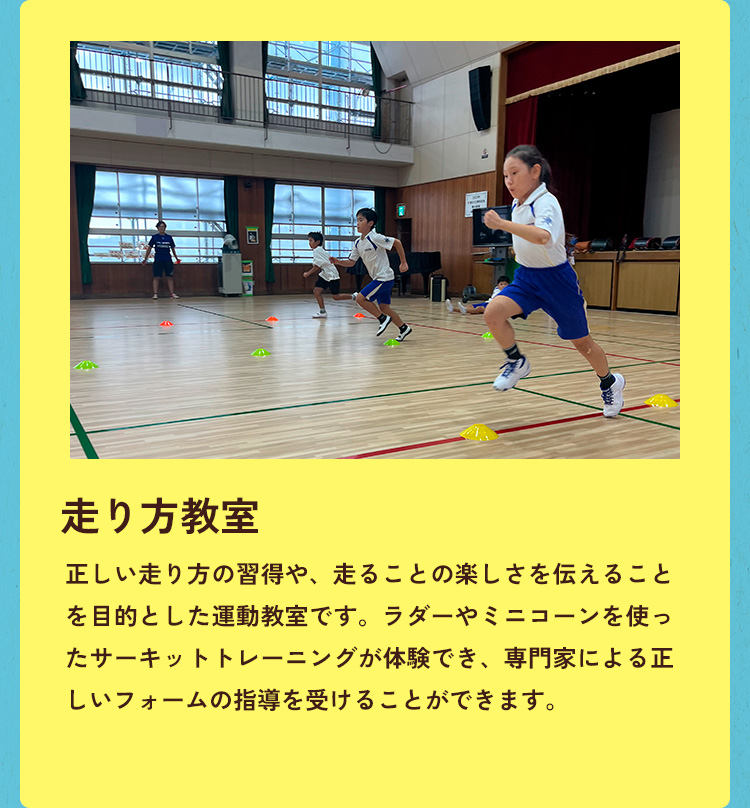 走り方教室