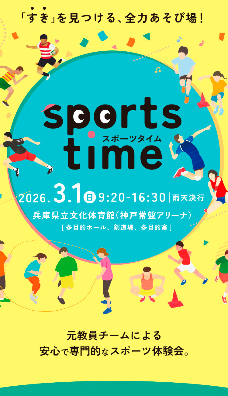 すきを見つける全力遊び場！スポーツタイム