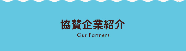 協賛企業紹介