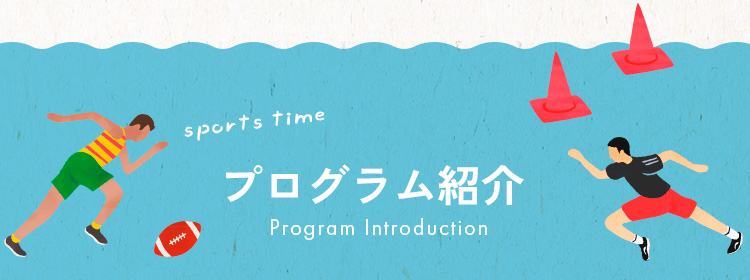 プログラム紹介