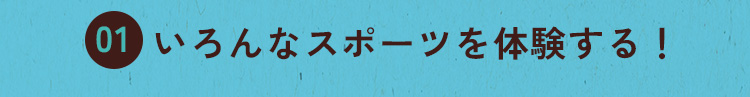 いろんなスポーツを体験する